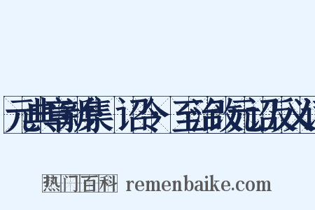 元典章新集·诏令·至治改元诏反义词是什么意思的图片